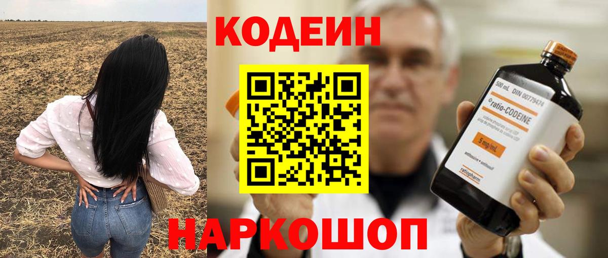 Codein напиток Lean (лин) Можайск
