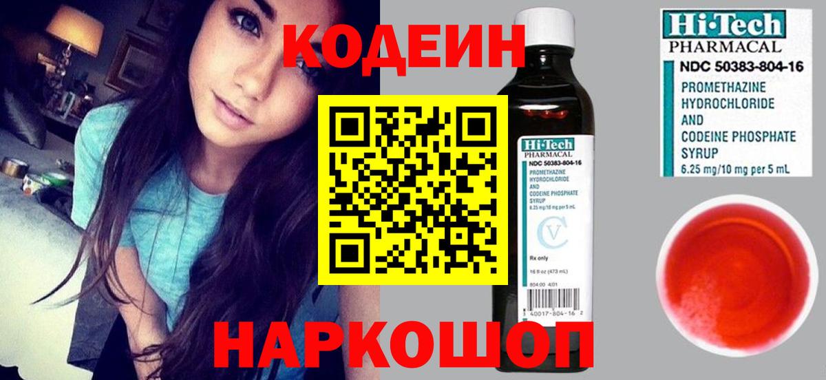 Кодеин Purple Drank  Кодеин напиток Lean (лин)  Вход с VPN  Можайск 